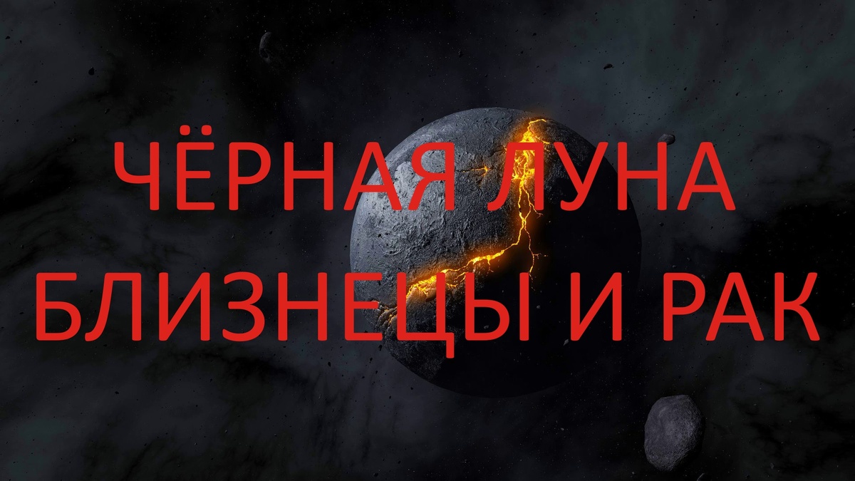 Чёрная Луна Лилит. Фото ru.pinterest.com