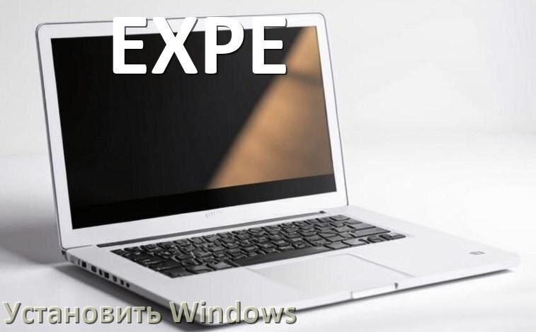 
Как на ноутбук EXPE скачать Windows 10 и 11 и установить с флешки