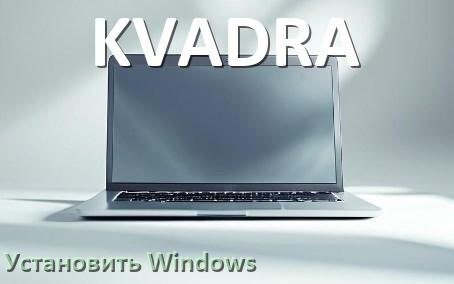 
Как на ноутбук KVADRA скачать Windows 10 и 11 и установить с флешки