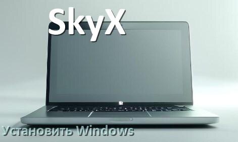 
Как на ноутбук SkyX скачать Windows 11 и 10 и установить с флешки