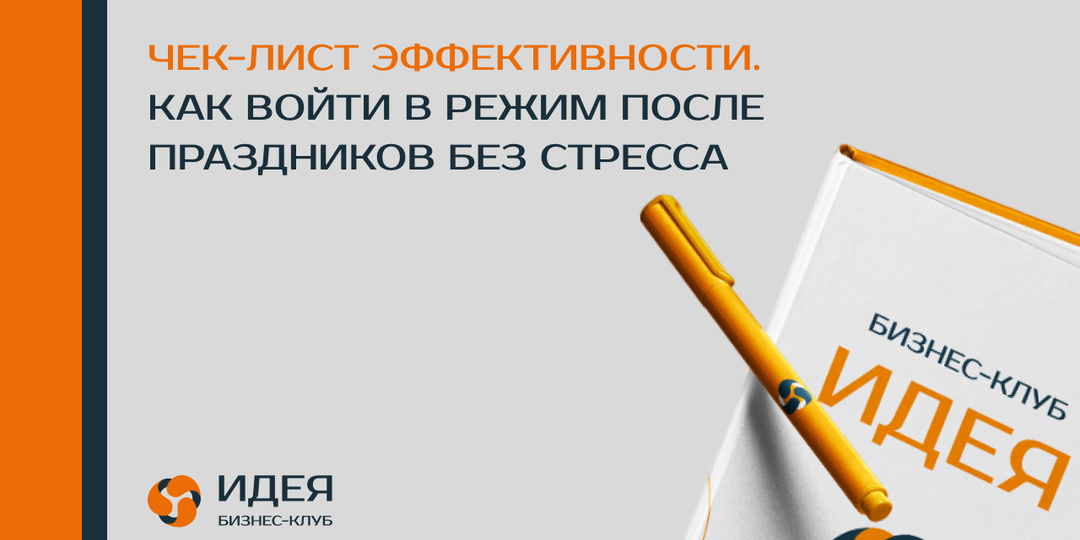 📌 Чек-лист эффективности: как войти в рабочий режим без выгорания