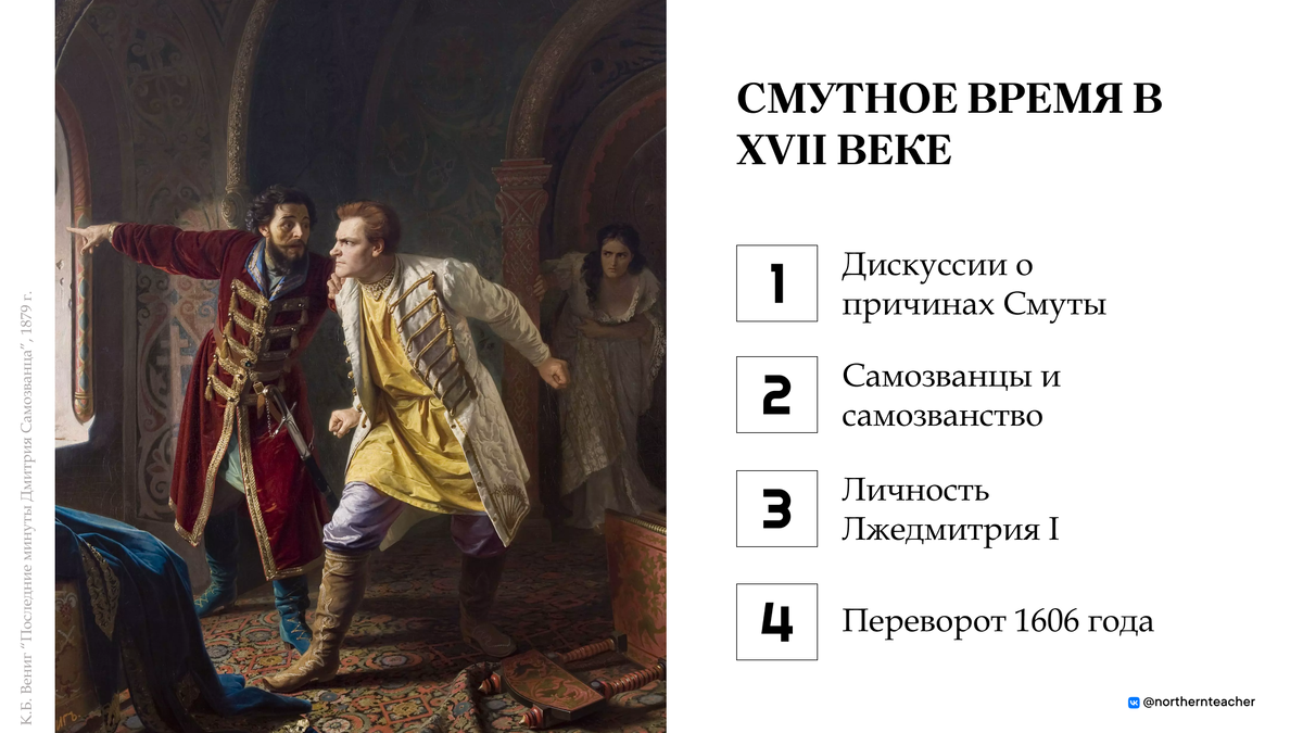 Слайд из презентации NTeacher "Смутное время в XVII веке. Лжедмитрий I"