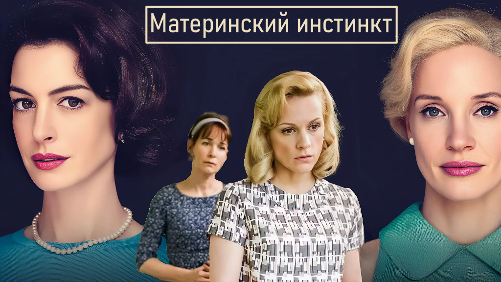 «Материнский инстинкт» фильм, сравнение американской и французской версий