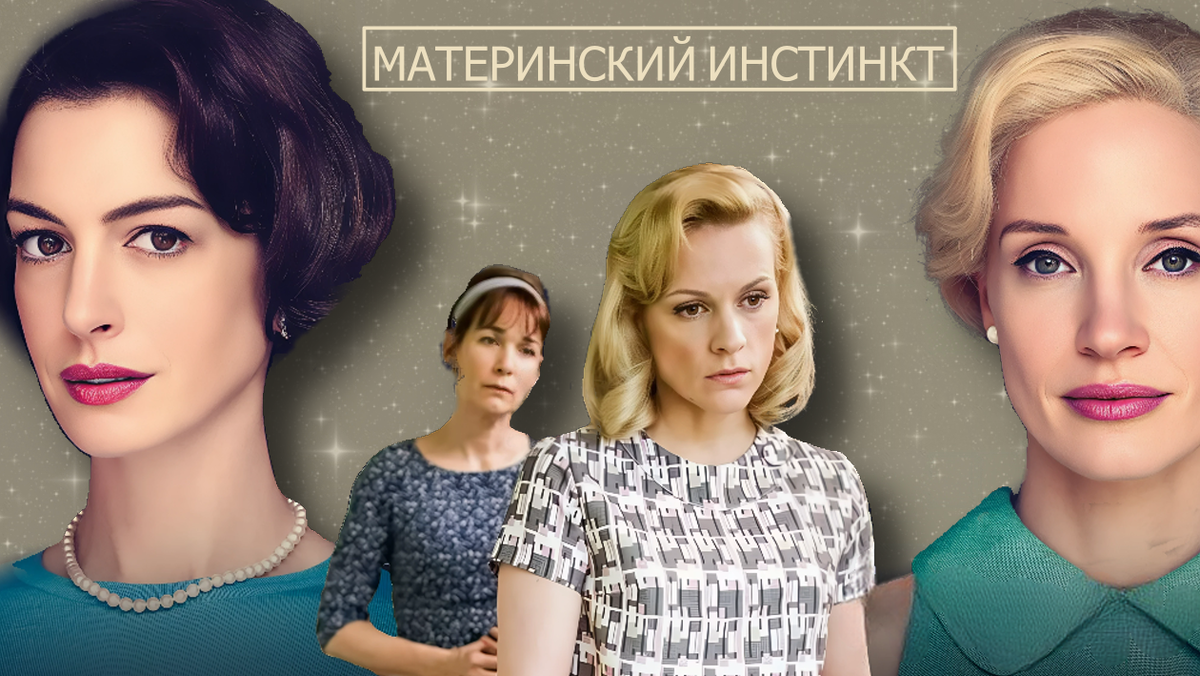 Посыл фильма «Материнский инстинкт»