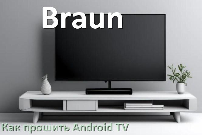 
Как обновить ПО смарт телевизора Braun через интернет и USB флешку