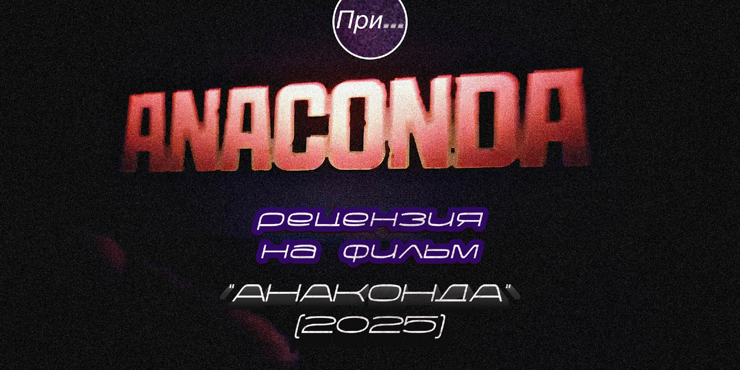 Анаконда (2025), статья-отзыв действующего продюсера и сценариста после просмотра нового фильма