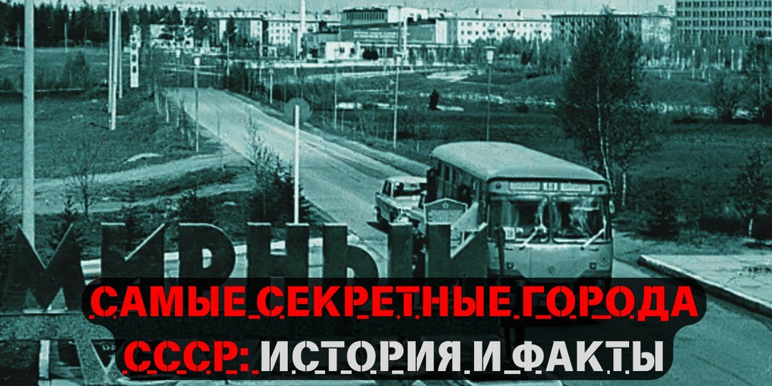 🏙️ Закрытый город, которого не было на картах СССР