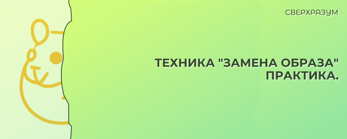 Состояние - это запрограммированная реакция организма на внешние и внутренние сигналы. Но мы можем сами выбирать эти сигналы. Создавать их. И даже перепрограммировать.