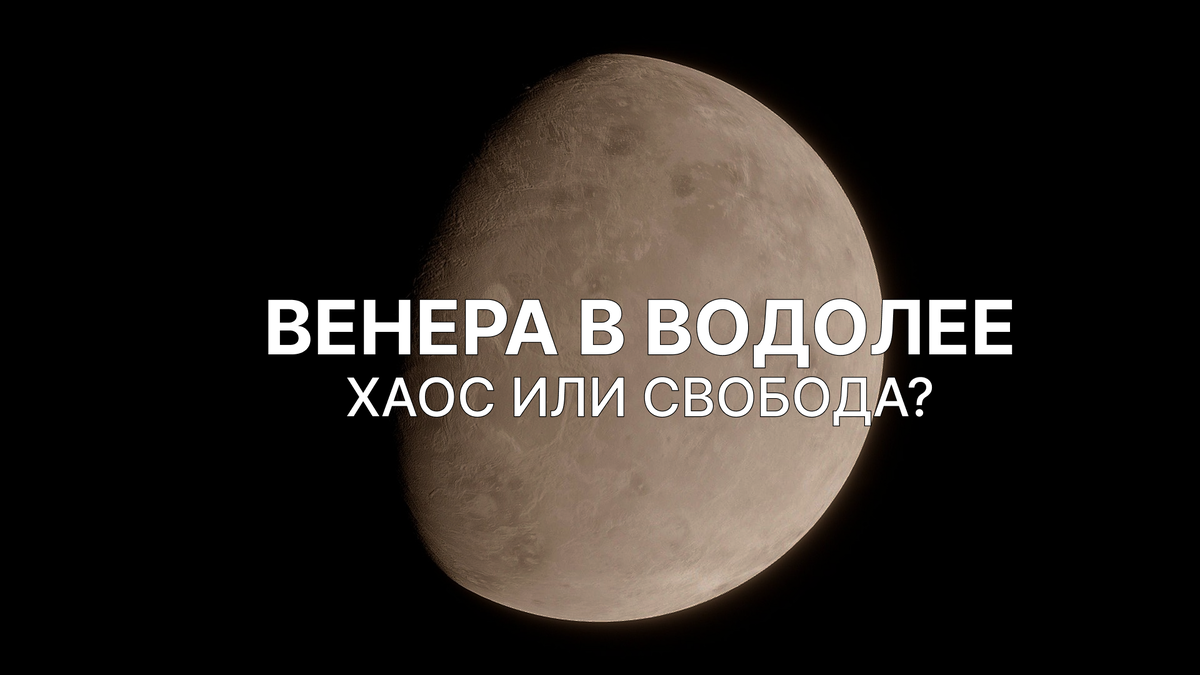 С 17 января по 10 февраля Венера переходит в знак Водолея - и привычная козерожья сдержанность начинает… таять. Хочется свободы, новизны и ощущения «а давай попробуем по-другому».
