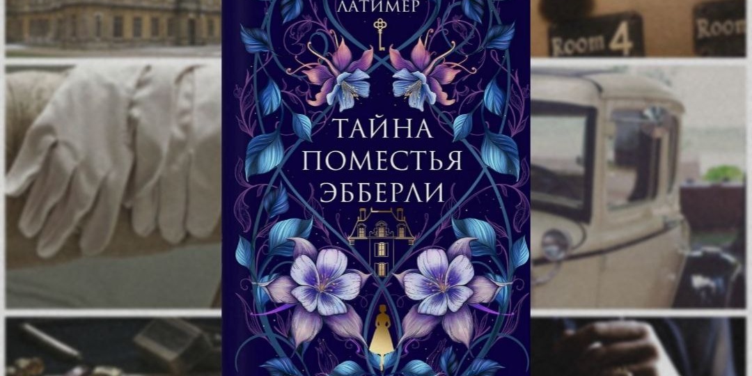 Потрясающий детектив от которого невозможно оторваться! «Тайна поместья Эбберли» — Кейт Латимер.