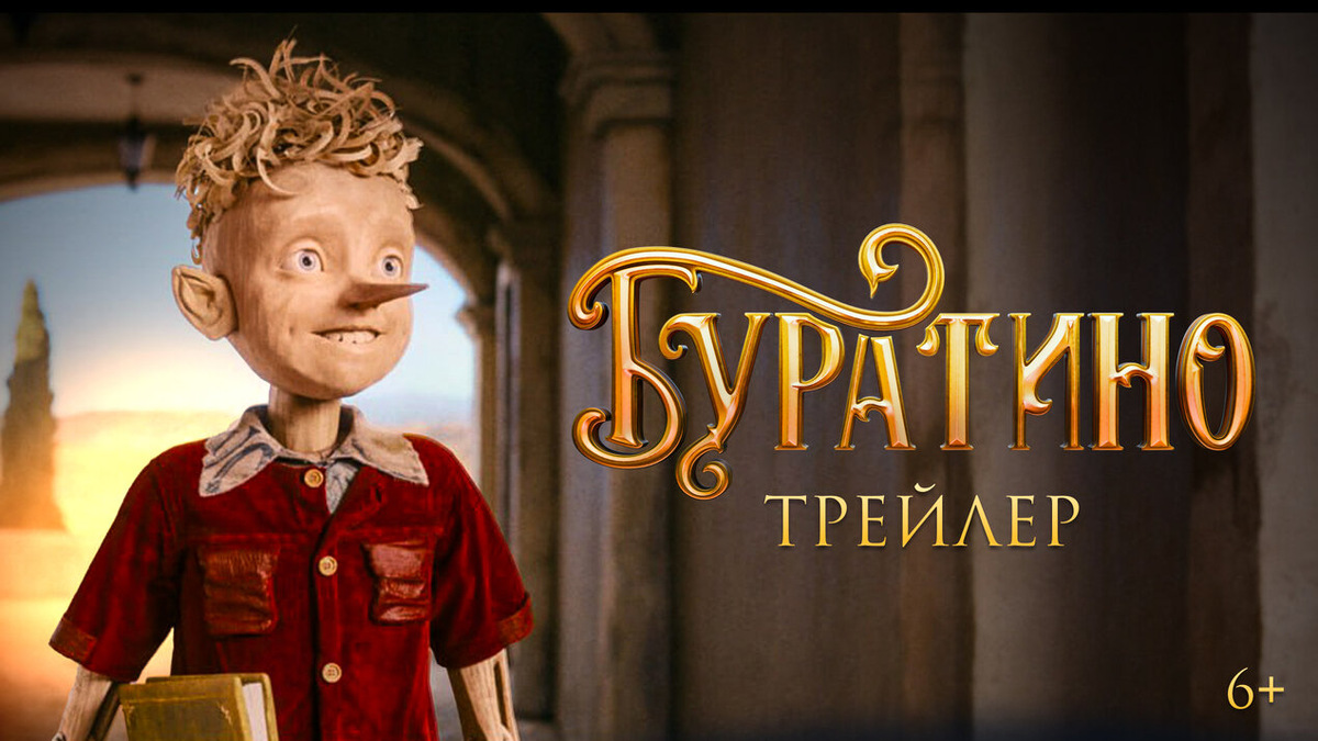 «Буратино» 2026
