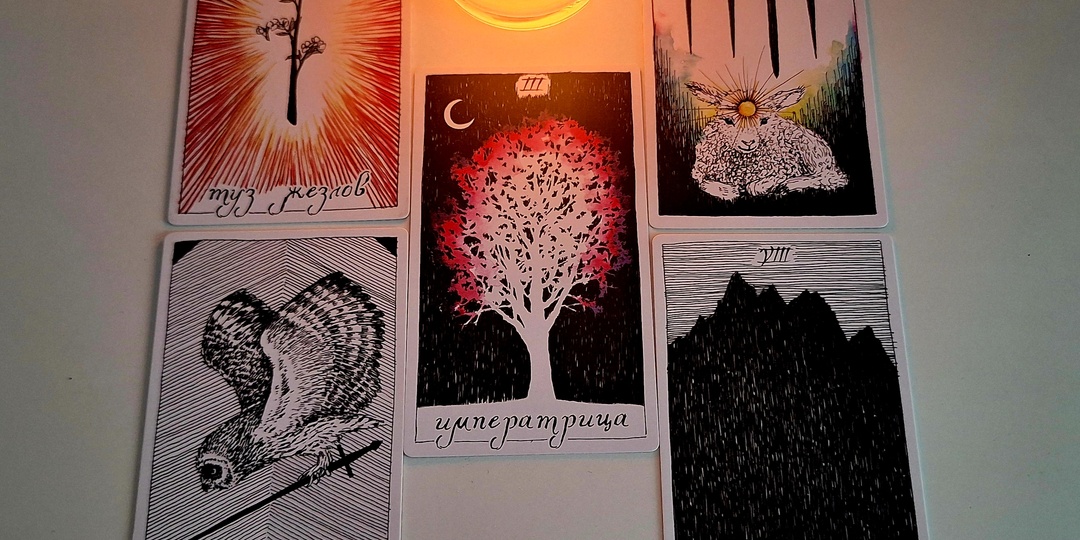 События на пороге. Расклад таро от Димы Кидо.