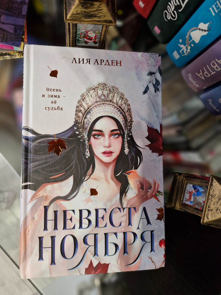Невеста Ноября, Лия Арден
