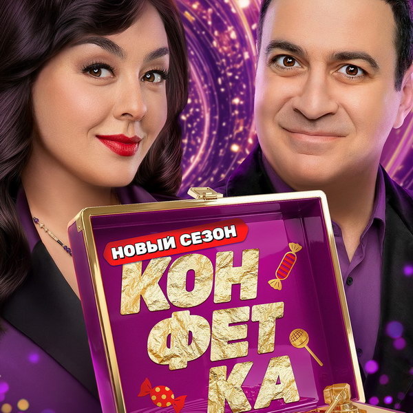     Шоу «Конфетка» возвращается на ТНТ с Полиной Гагариной в жюри