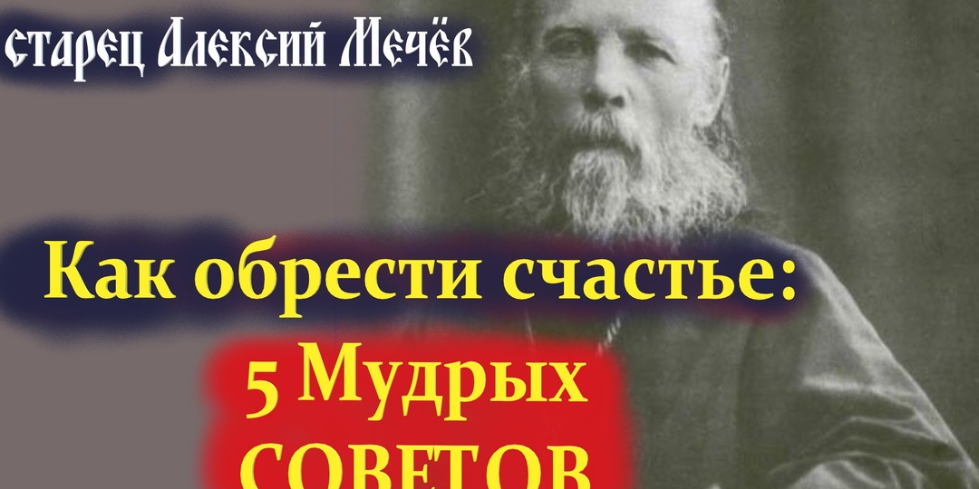 Как быть счастливым. 5 Советов старца Алексия Мечёва