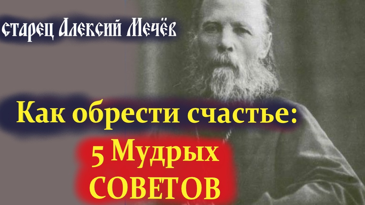 Как обрести счастье: пять наставлений старца