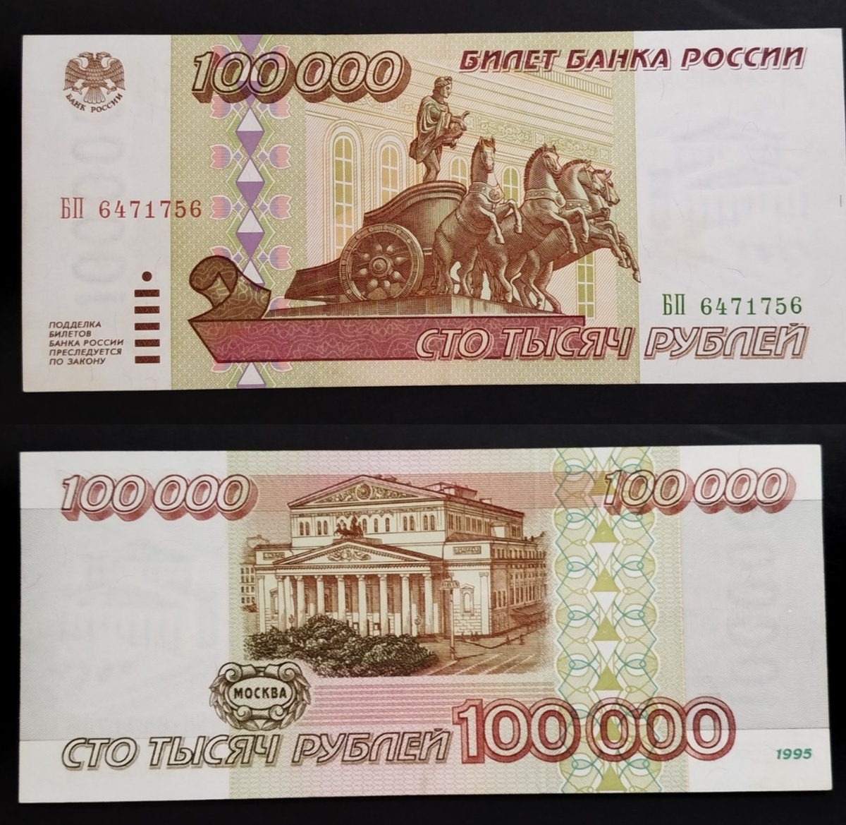Самая ходовая банкнота в 90-е годы - 100 тысяч рублей образца 1995 года (сегодня стоит от 1000 рублей в 2026 году)
