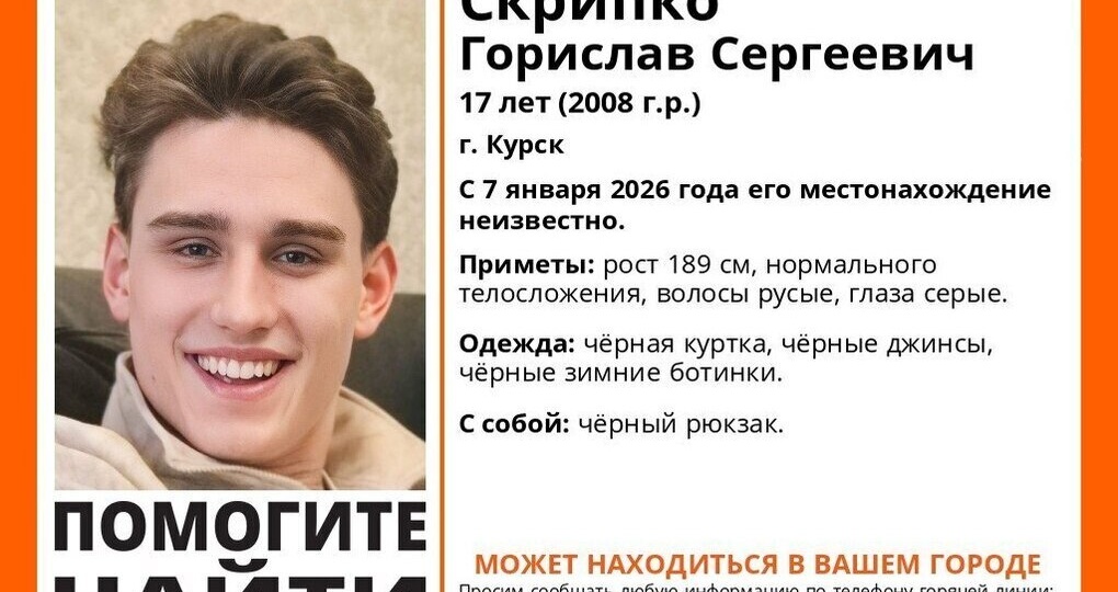В Курске ищут 17-летнего Горислава Скрипко