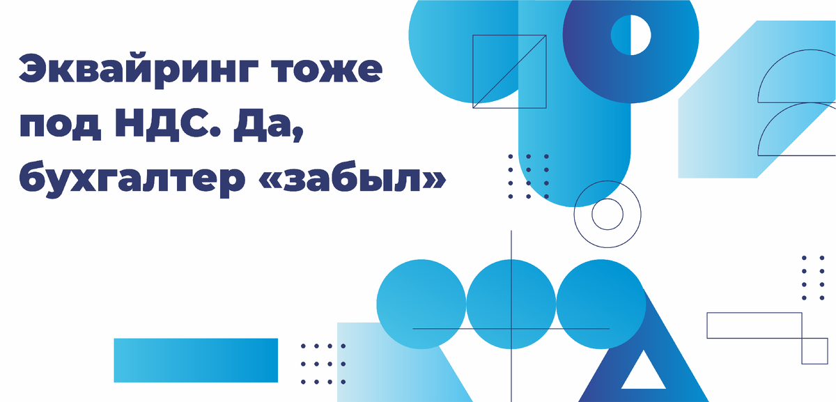 Есть в бизнесе вещи, о которых вспоминают слишком поздно.
Например, пароль от старой почты.
Или что эквайринг — это тоже под НДС.

Обычно это открытие приходит не внезапно.
А вместе с письмом.
Из ФНС.

Как это выглядит в голове бизнеса
Эквайринг для большинства — это что-то вроде:
«Комиссия банка. Мелочь. Не трогаем».

Деньги пришли.
Банк что-то удержал.
Бухгалтер вздохнул и пошёл дальше.

Всё же просто, да?
Как это выглядит для налоговой
А для ФНС эквайринг — это:

услуга,
оказанная банком,
за деньги,
регулярно,
с понятной периодичностью.

То есть не магия, а обычная операция.
И да — она участвует в НДС.
Реальный сценарий (очень жизненный)

Компания.
Оборот — 30+ млн ₽.
Продажи идут через терминалы и онлайн.

Эквайринг:
стабильно,
каждый месяц,
приличные суммы.
В учёте это выглядело так:

«Комиссия банка. Расход. Всё».

И всё было хорошо.
Пока не стало интересно.

Где именно «забыли»

Бухгалтер был уверен:
это же банк,
они сами всё платят,
мы тут при чём?
А ФНС посмотрела иначе:
услуга есть,
деньги есть,
отражение кривое.
И аккуратно задала вопрос:
«А НДС где?»
Почему это всплывает массово

Потому что эквайринг:
автоматический,
регулярный,
не требует участия собственника,
выглядит «технической мелочью».
А мелочи в НДС — самые дорогие.
Самая частая реакция собственника

«Подождите, мы же не уклонялись. Мы просто не знали».

ФНС это слышит часто.
Очень часто.

Но незнание, как обычно,
не освобождает от корректировок.
Что происходит дальше
Без драмы.

Просто:

находят расхождения,
пересчитывают,
доначисляют,
добавляют пени.

Не миллиарды.
Но неприятно.
Особенно когда бизнес уверен, что «всё было чисто».

Почему это не ошибка бухгалтера

Потому что бухгалтер:
ведёт учёт,
отражает то, что ему дали,
работает в рамках привычки.
А эквайринг долгое время не считали зоной риска.
Пока ФНС не научилась смотреть шире.
Вывод без морали

Эквайринг — не «техническая комиссия».
Это часть денежного потока.
