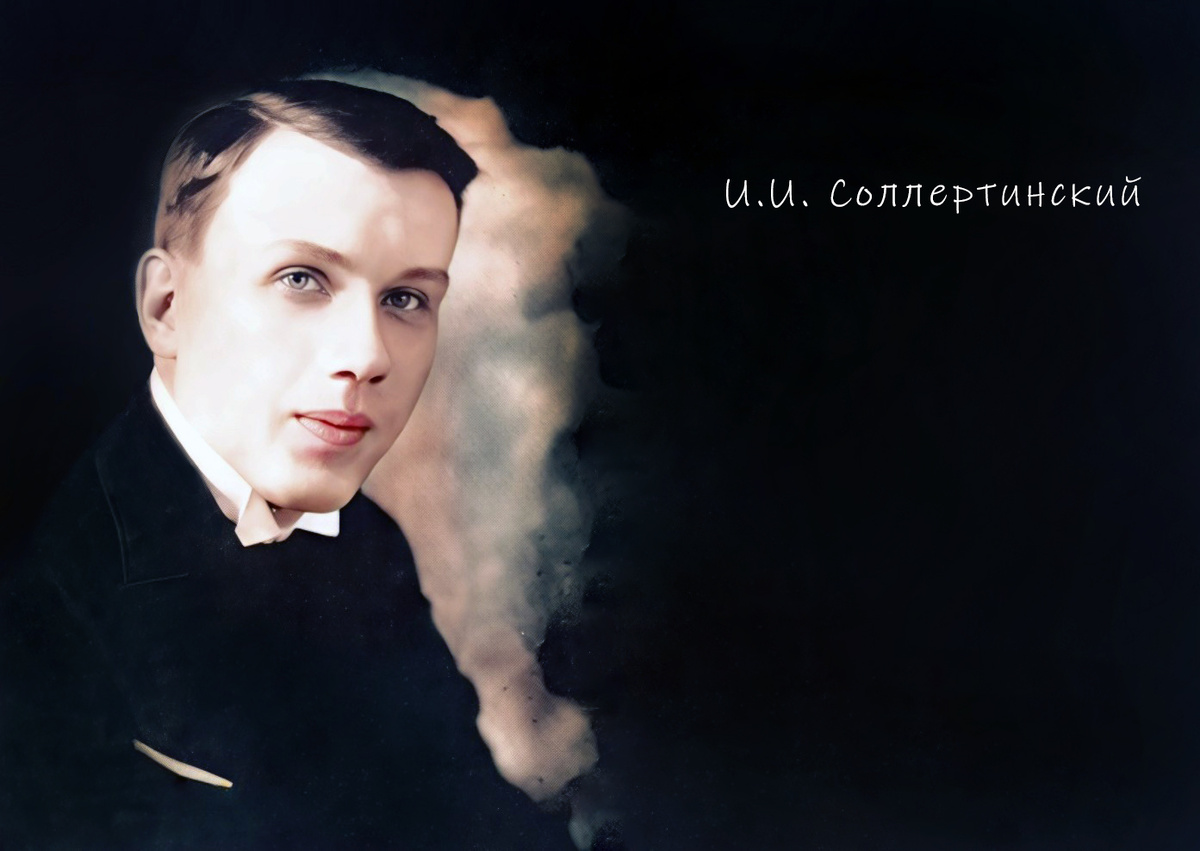 Иван Иванович Соллертинский