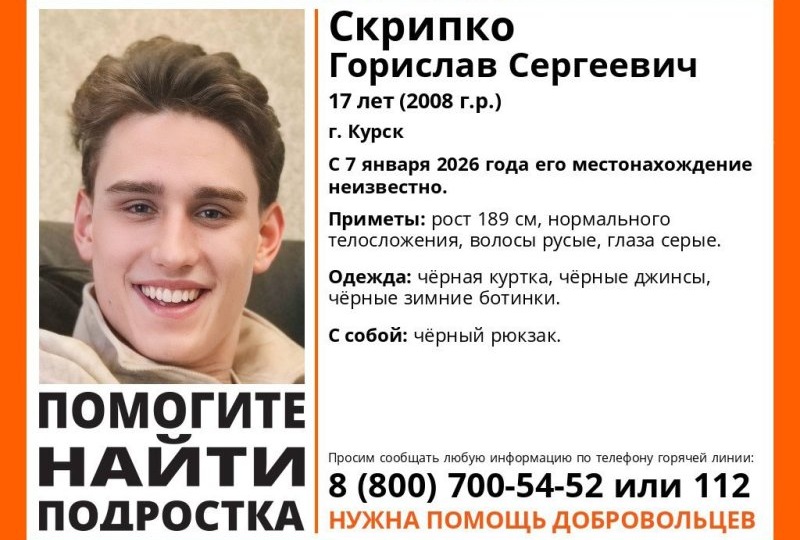 В Курске с Рождества ищут 17-летнего юношу в черном