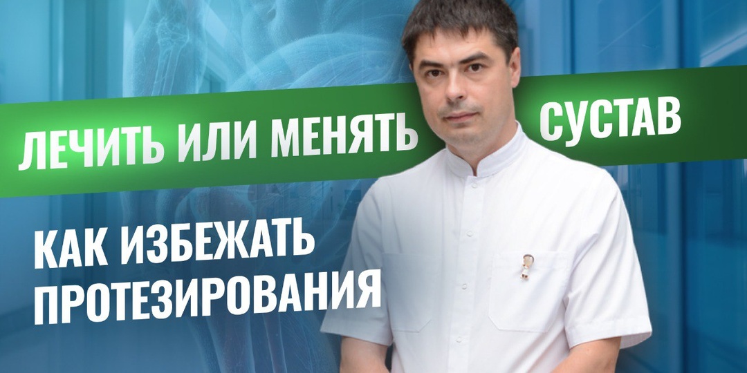 Заменить сустав или вылечить без операции? Как избежать протезирования