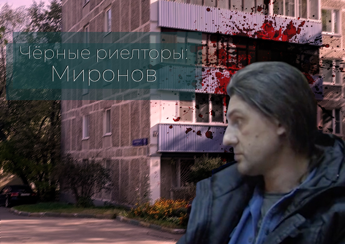 Чёрные риелторы: Роман Миронов. Коллаж авторов канала