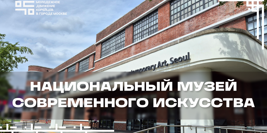 Национальный музей современного искусства Кореи: мост между Востоком и Западом