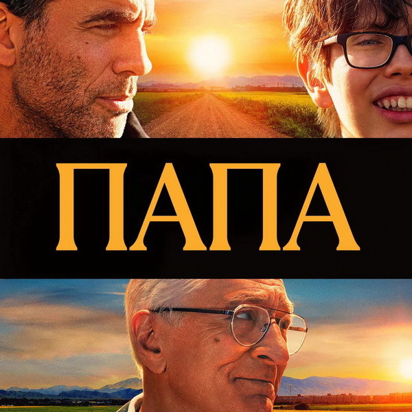     Драму «Папа» с Робертом Де Ниро, Роуз Бирн и Бобби Каннавале покажет СТС