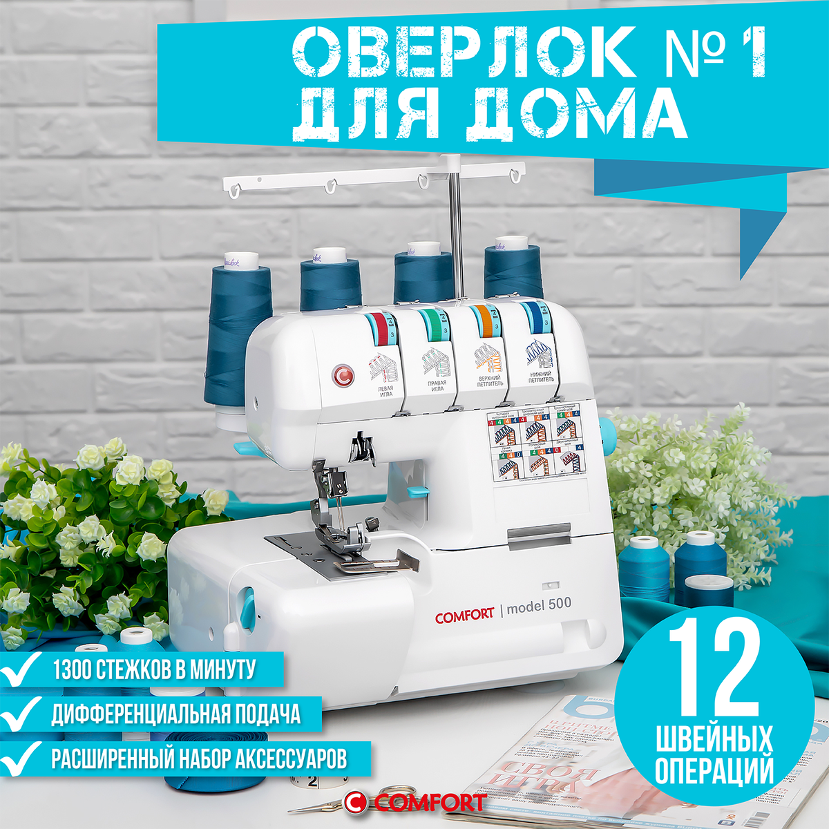 Новое слово в швейном деле: комфорт и качество с оверлоком Comfort 500

Современная жизнь диктует новые требования к качеству пошива одежды, особенно домашнего шитья. Теперь совсем необязательно тратить много денег на профессиональное оборудование, чтобы получать достойный результат. Одним из ярких примеров универсального решения стал оверлок Comfort 500, который идеально подойдет для тех, кто хочет создавать стильные вещи самостоятельно, экономя средства и получая удовольствие от процесса.

Преимущества оверлока Comfort 500

✅ Простота эксплуатации

Машинка оснащена интуитивно понятным управлением, позволяющим легко освоить работу даже новичкам. Для удобства переключение режимов происходит нажатием одной кнопки, что значительно упрощает процесс настройки и ускоряет создание изделий.

✅ Надежность конструкции

Прибор изготовлен из высококачественных материалов, что гарантирует долговечность работы устройства. Минимум подвижных элементов снижает риск поломок и увеличивает срок службы изделия.

✅ Широкий спектр тканей

Oверлок прекрасно справляется с обработкой разных типов ткани, начиная от тонких шелков до плотных джинсовых материалов. Благодаря этому устройству возможно воплощение любых творческих идей.

✅ Экономичность и экологичность

Комфортный режим работы позволяет экономить электроэнергию, обеспечивая эффективное использование ресурсов и заботу об окружающей среде.

✅ Удобство хранения

Компактные размеры позволяют удобно хранить устройство после завершения работ, минимально занимая пространство мастерской или дома.

Таким образом, оверлок Comfort 500 станет отличным помощником для любителей творчества и качественного пошива. Его надежность, простота использования и доступная цена делают его идеальным выбором для любого уровня мастерства и потребностей пользователей.