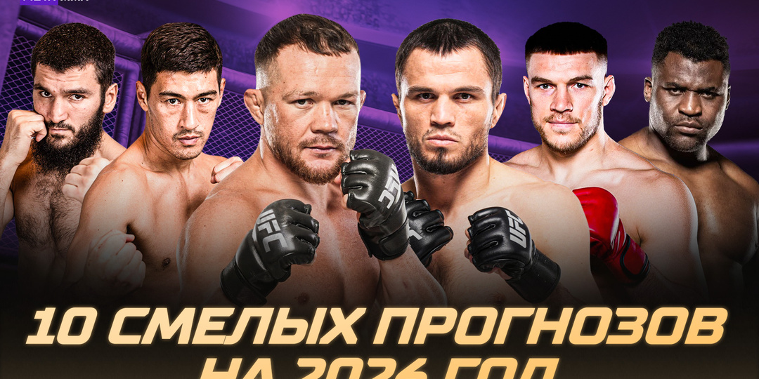 Трилогия Бивол – Бетербиев, российское дерби в UFC и бой Немкова с Нганну: 10 прогнозов на 2026 год