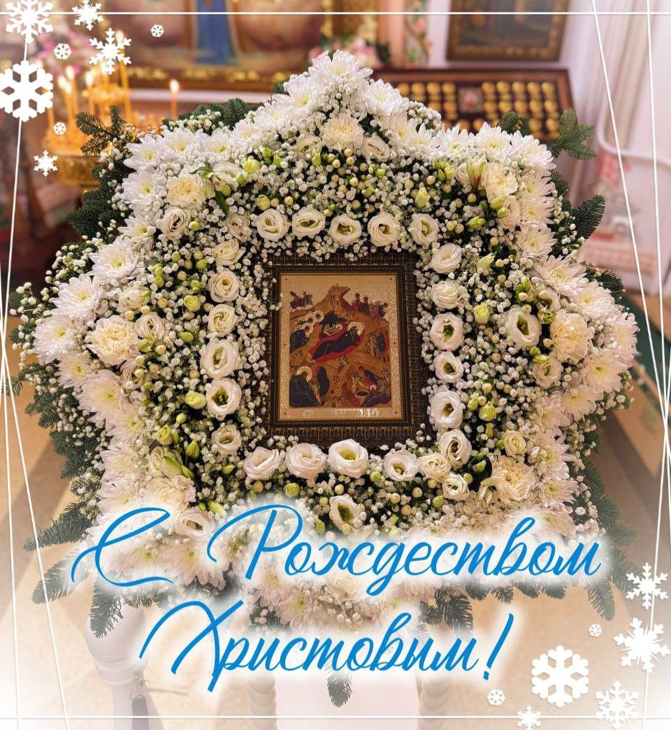 С рождеством Христовым 