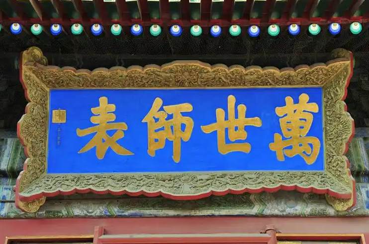 Табличка 万世师表