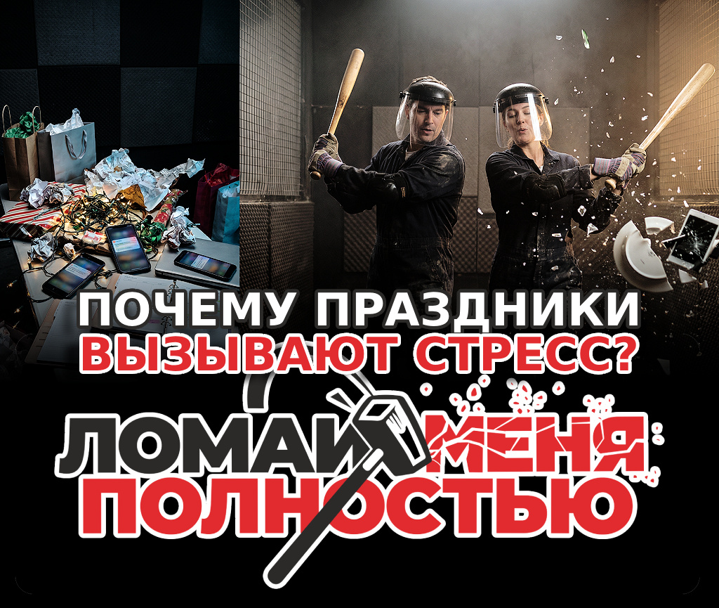 Авторский тематически постер https://rage-room.ru/tpost/079yoih5k1-pochemu-prazdniki-vizivayut-stress