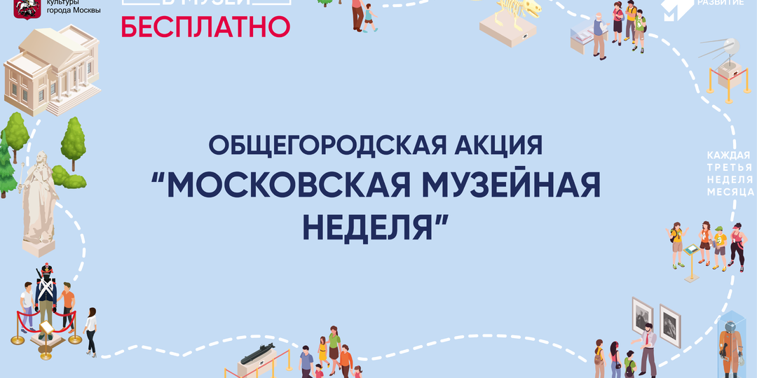 Бесплатно в музеи и на выставки в Москве - «Московская музейная неделя»: когда, как и что можно посетить в 2026 году