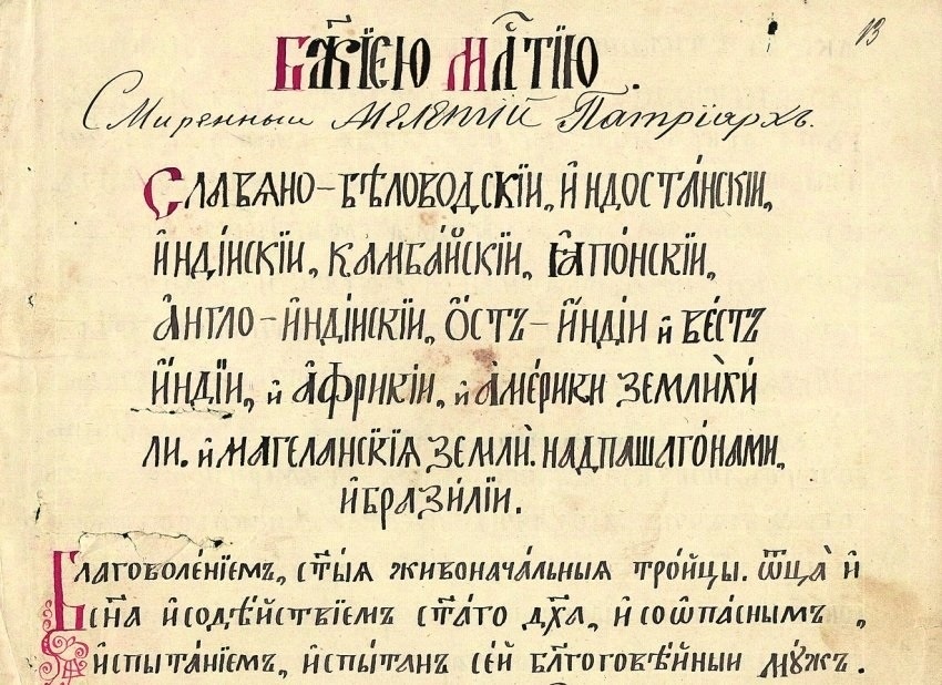 Фрагмент одной из «ставленых грамот» Аркадия