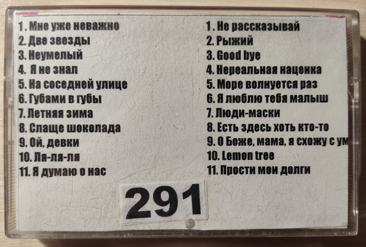 Песни кассеты № 291