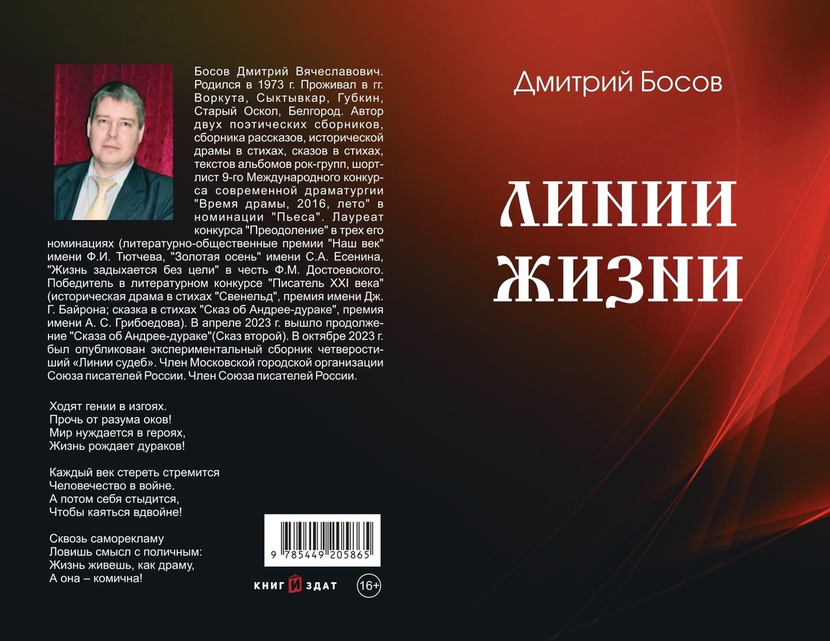 Обложка книги Дмитрия Босова "Линии жизни"(2023).