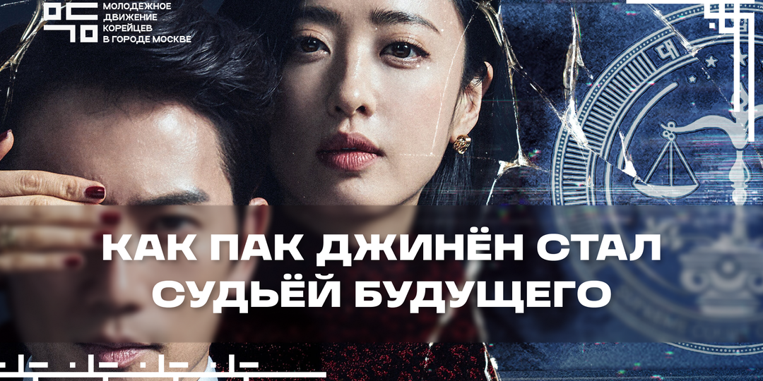 «Дьявольский судья»: как айдол Пак Джинён стал судьёй будущего