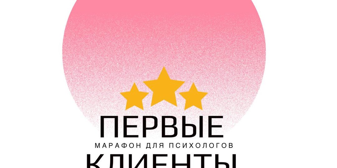 Сегодня завершила марафон Первые Клиенты