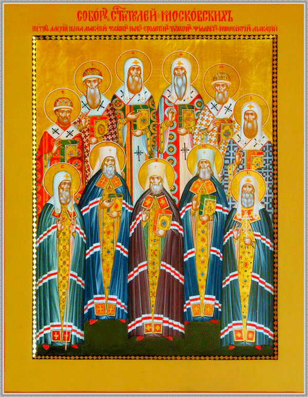 Собор Святителей московских изображение из свободного источника