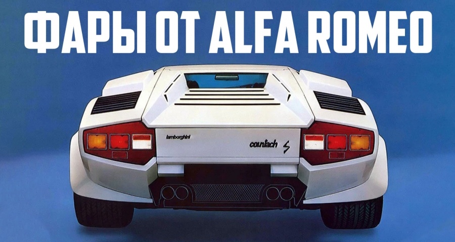 Как Lamborghini спустя рукава подошла к светотехнике своего самого легендарного суперкара