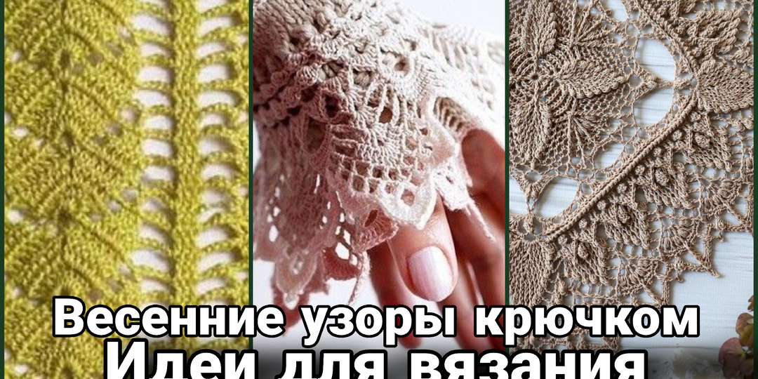 Весенние узоры крючком: искусство оживающих петель