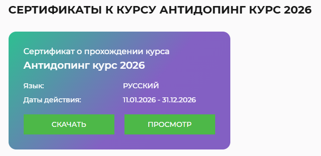 Результат прохождения антидопингового теста 2026 от РУСАДА
