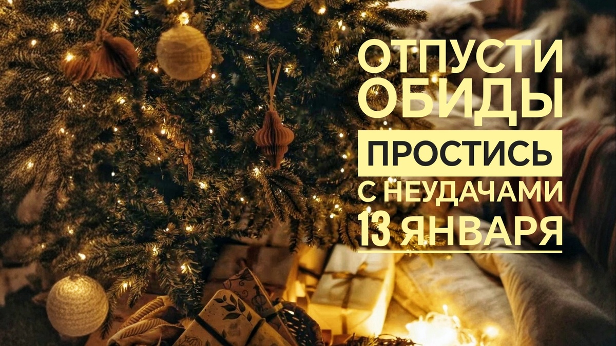 Ритуал на Старый Новый год