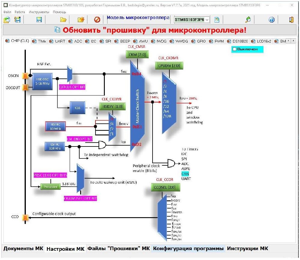 Рисунок 2 – Закладка “Настройки МК” программы “Конфигуратор микроконтроллеров STM8S103/105”