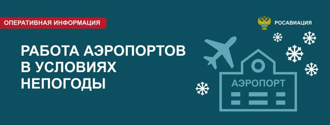 Росавиация предупреждает, что из-за нового снегопада московские аэропорты могут корректировать и отменять рейсы 11 и 12 января