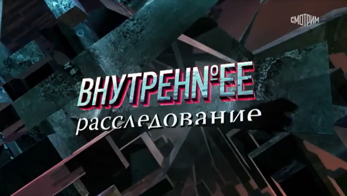 Кадр из сериала "Внутреннее расследование".