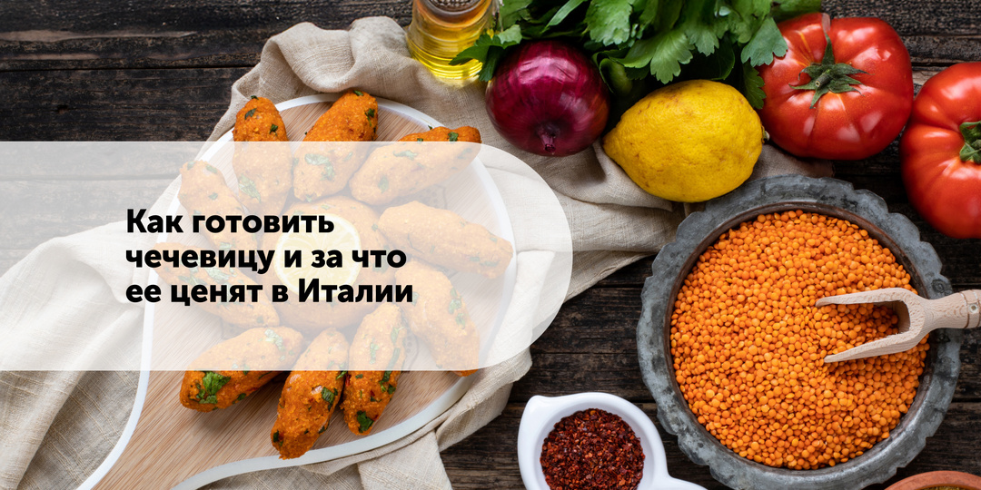 Как готовить чечевицу и за что ее ценят в Италии