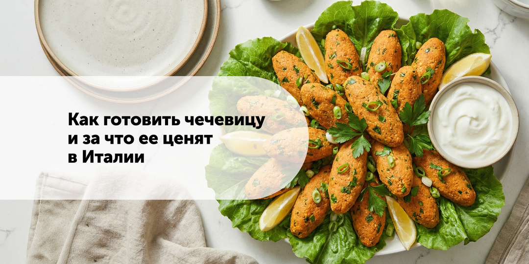 Как готовить чечевицу и за что ее ценят в Италии